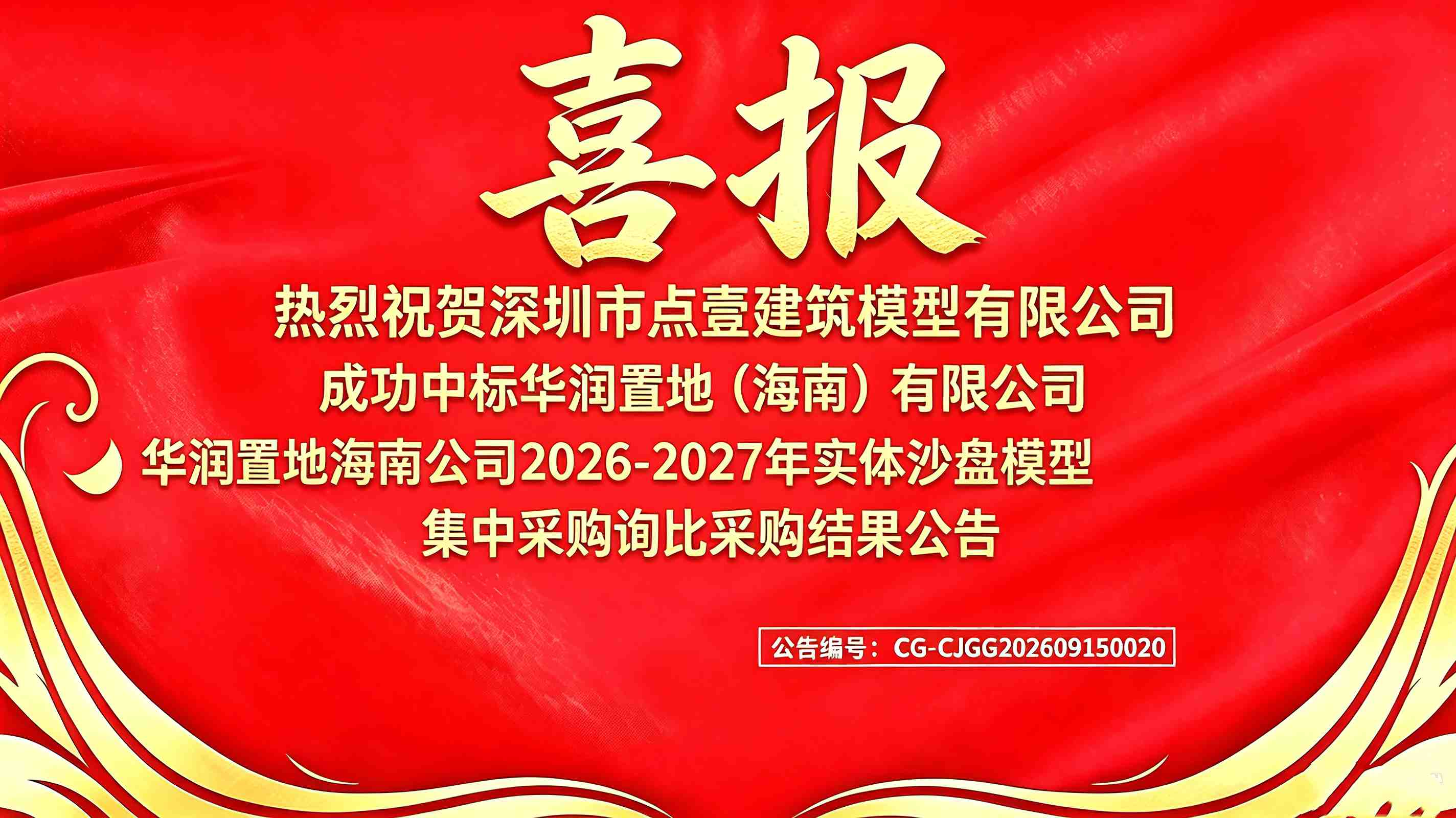 喜报｜点壹模型成功中标华润置地（海南）2026-2027 实体沙盘模型集中采购项目，全国多区域战略合作持续深化